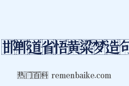邯郸道省悟黄粱梦造句是什么意思的图片